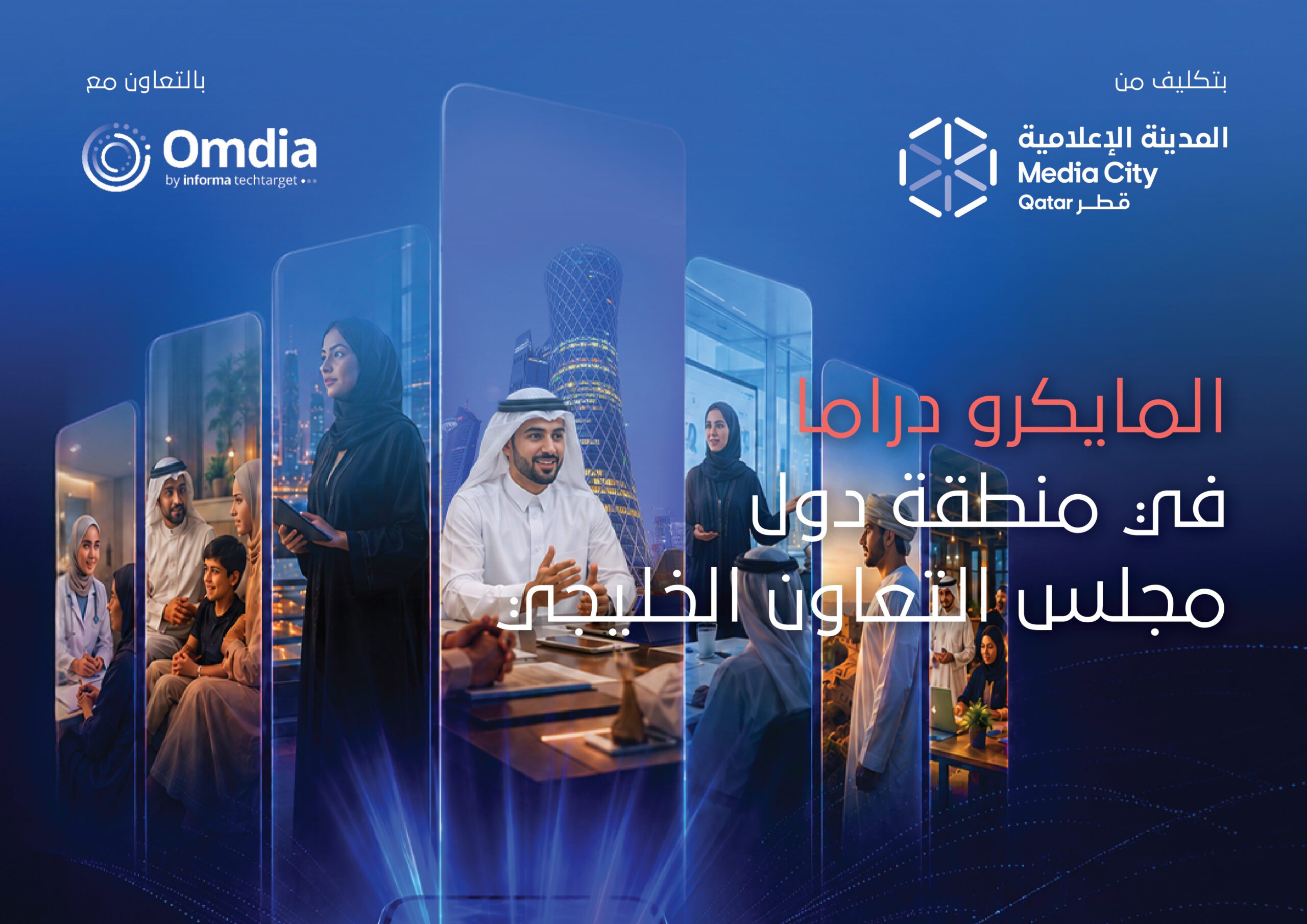 تقرير جديد للمدينة الإعلامية قطر يرصد صعود الدراما القصيرة وأثرها في صناعة المحتوى في دول مجلس التعاون الخليجي