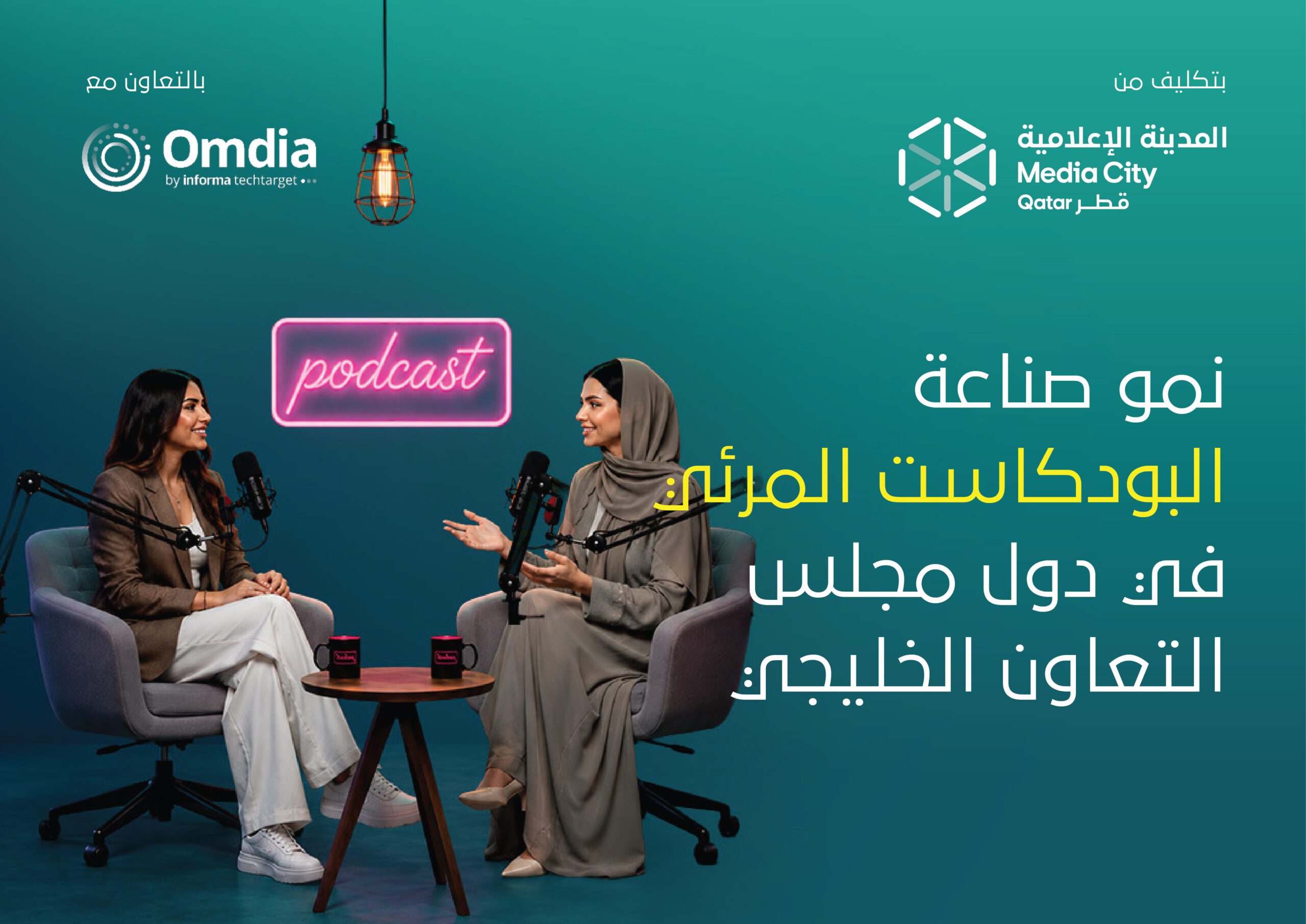 تقرير جديد للمدينة الإعلامية قطر يرصد نمو صناعة البودكاست المرئي في دول مجلس التعاون الخليجي