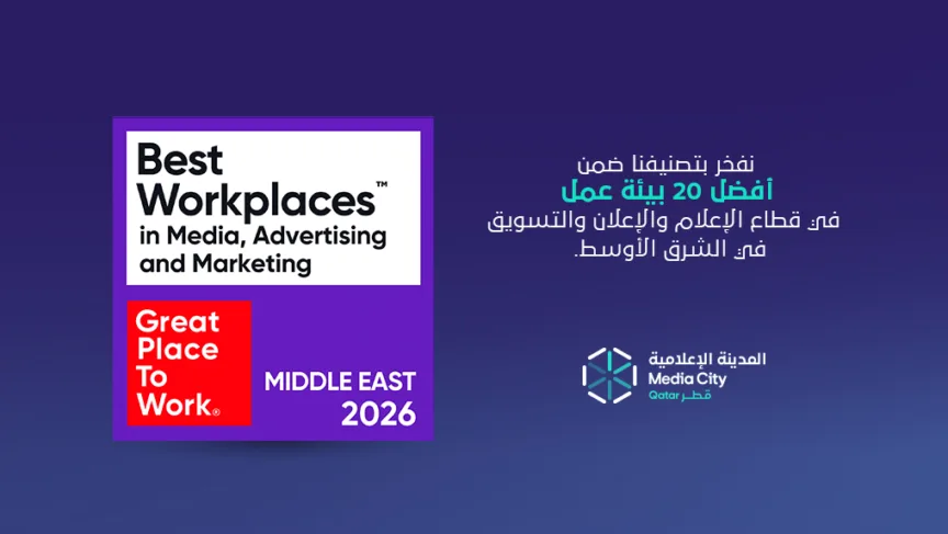 المدينة الإعلامية قطر تُصنَّف ضمن قائمة أفضل أماكن للعمل في الشرق الأوسط 2026