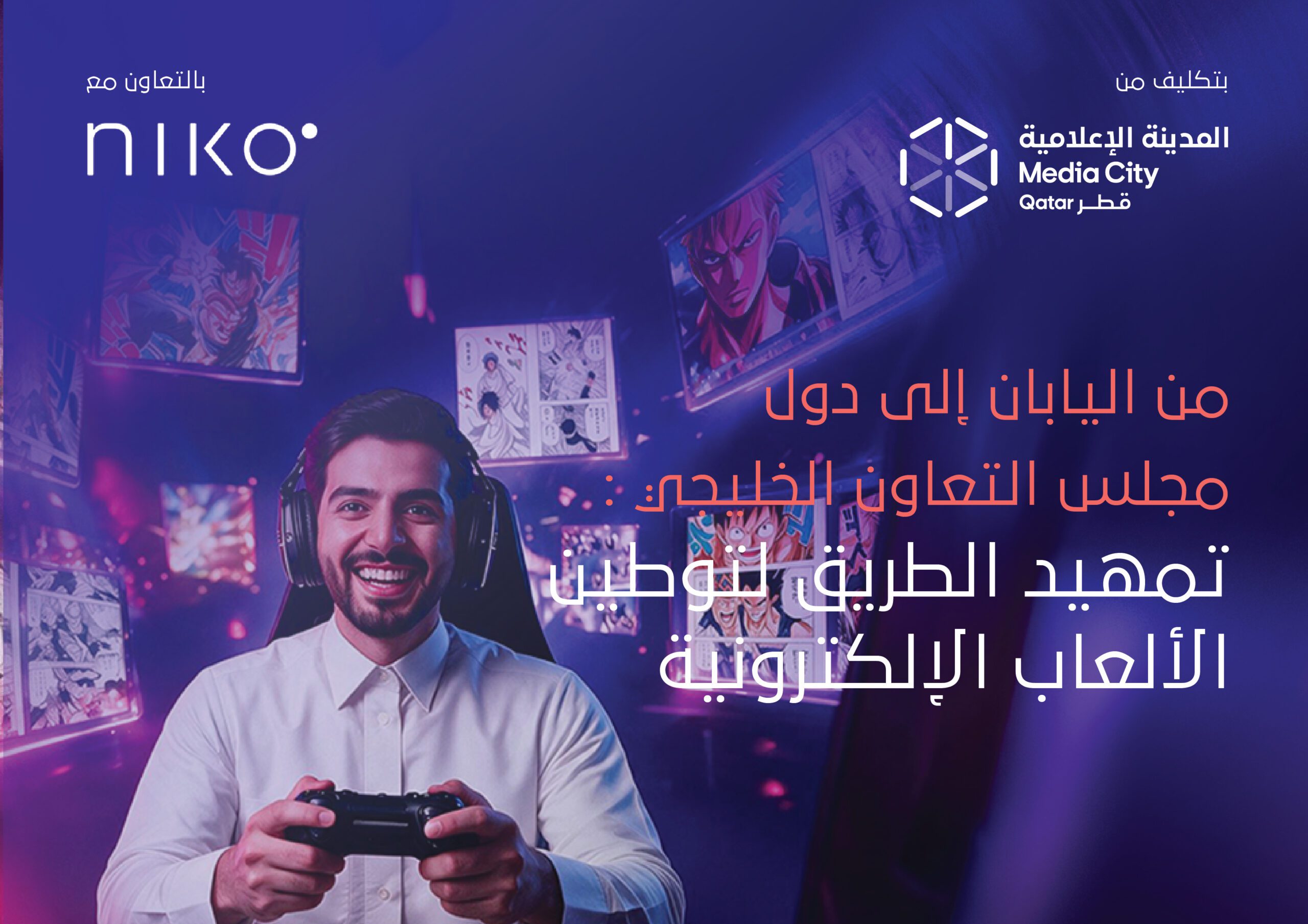 من اليابان إلى دول مجلس التعاون الخليجي: تمهيد الطريق لتوطين الألعاب الإلكترونية