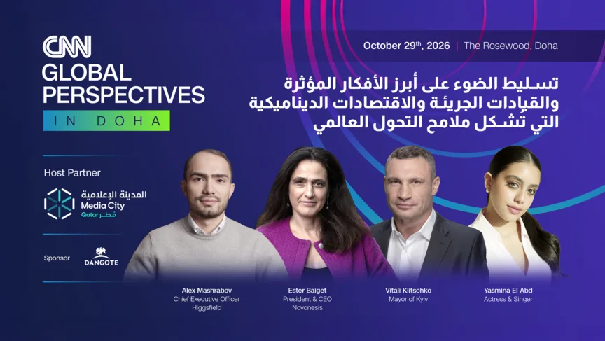 CNN تكشف عن القائمة الأولية للمتحدثين المشاركين في  فعاليتها "وجهات نظر عالمية: في الدوحة"
